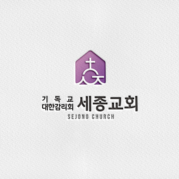 기독교대한감리회 세종교회 로고 디자인 1위 수상작