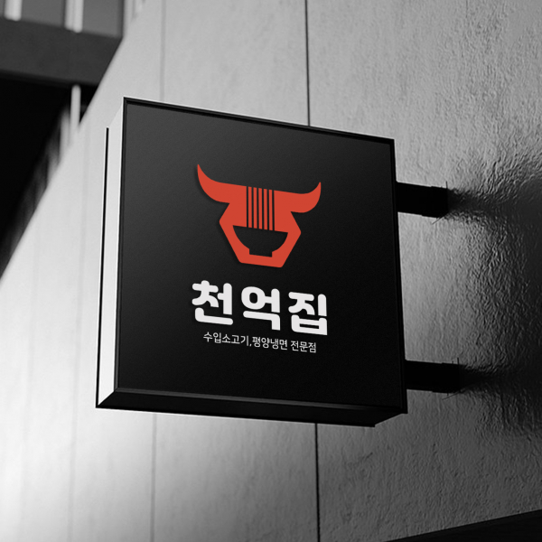 천억집 로고+간판 디자인 1위 수상작