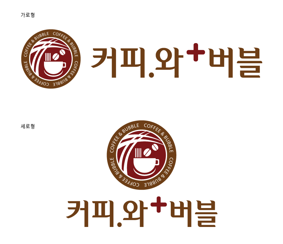 탈퇴회원의 커피.와+버블 로고 디자인 상세이미지