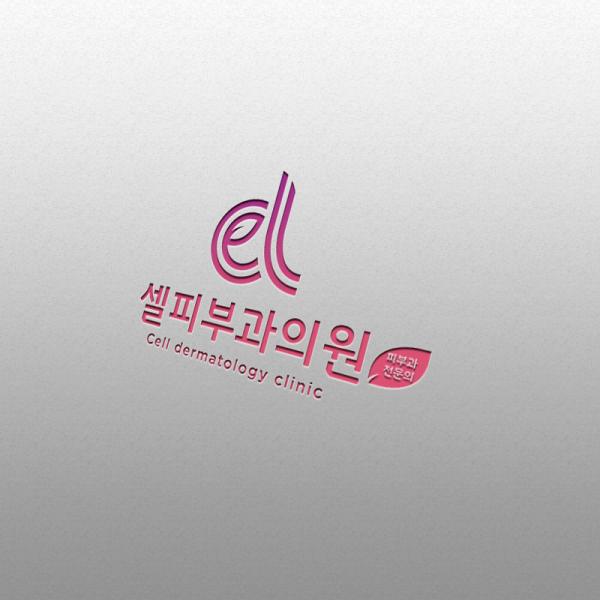 셀피부과 로고+간판 디자인 1위 수상작