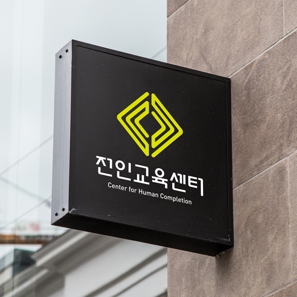 전인교육센터(주식회사 전인교육) 브랜딩 디자인 1위 수상작
