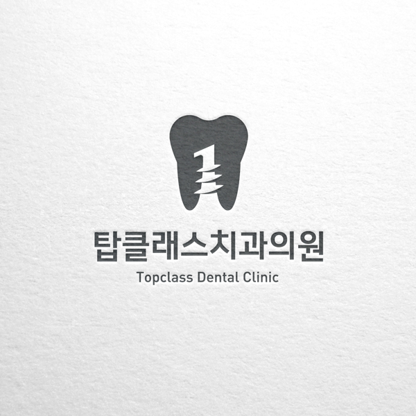 탑클래스치과의원 브랜딩 디자인 1위 수상작