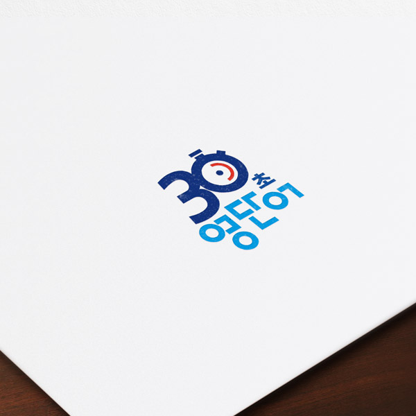 30초영단어 로고 디자인 1위 수상작
