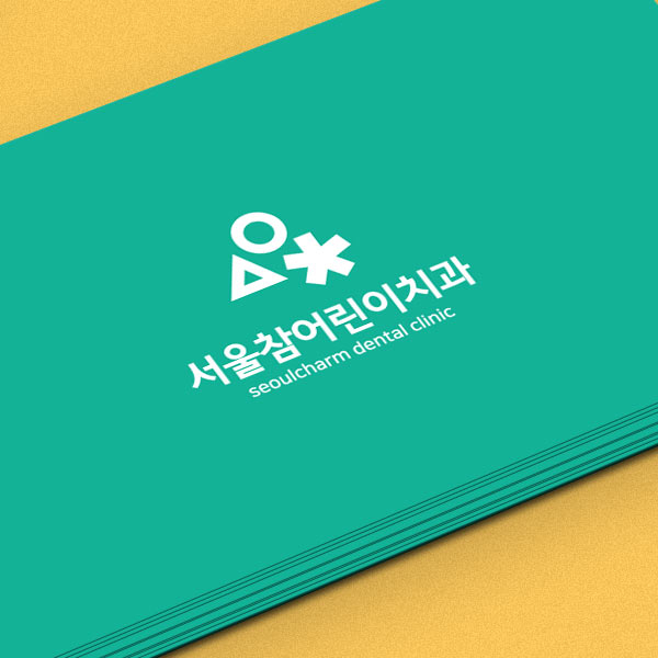 서울참어린이치과의원 로고 디자인 1위 수상작