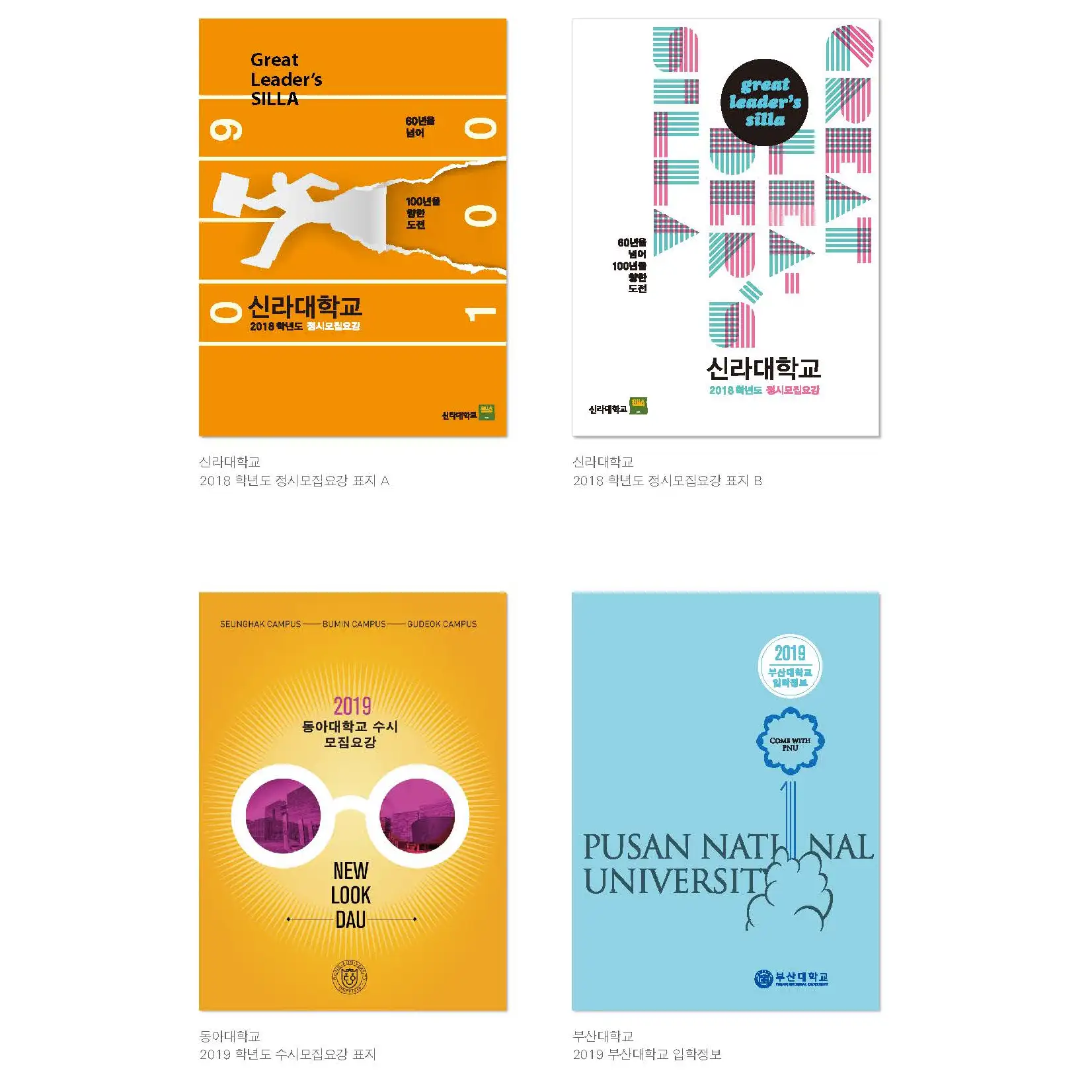 신라대학교/ 동아대학교/ 부산대학교 입시요강 표지디자인 | 라우드소싱