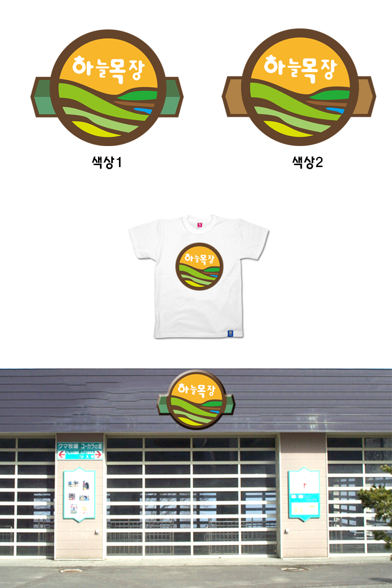 의 하늘목장 LOGO디자인 공모 상세이미지