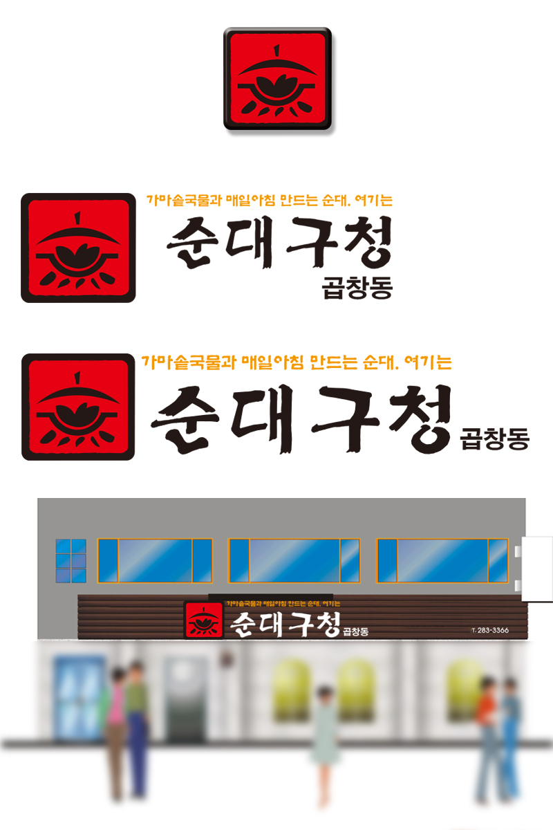 의 음식 프랜차이즈 로고(BI)제작의뢰(전면사인용) 상세이미지