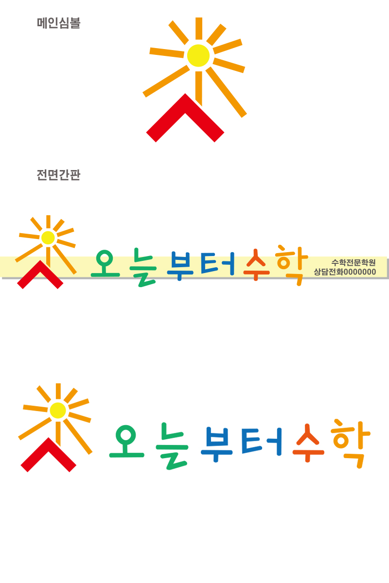 의 수학 학원 간판 의뢰드립니다 상세이미지