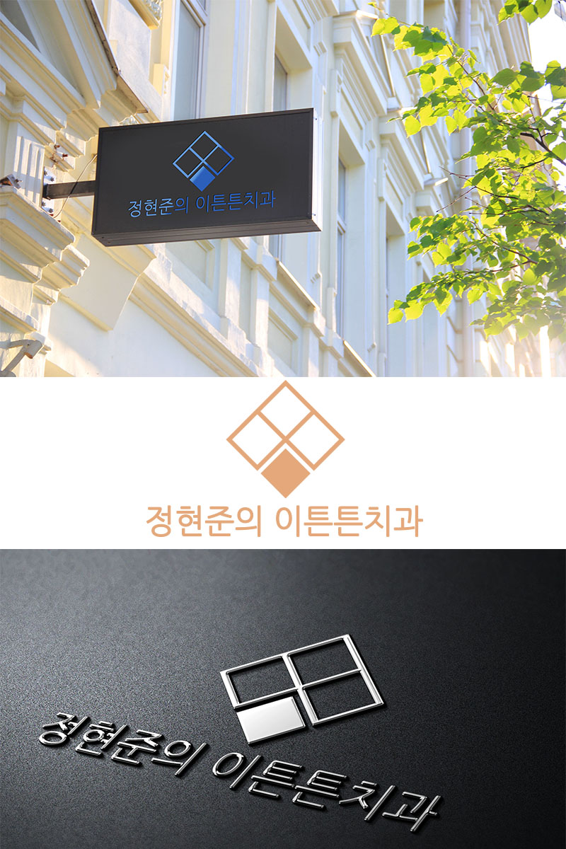 의 기본진료에 충실하고 신뢰받는 치과, 이름을 걸고 하는 치과의 이미지를 만들어 주세요^^ 상세이미지