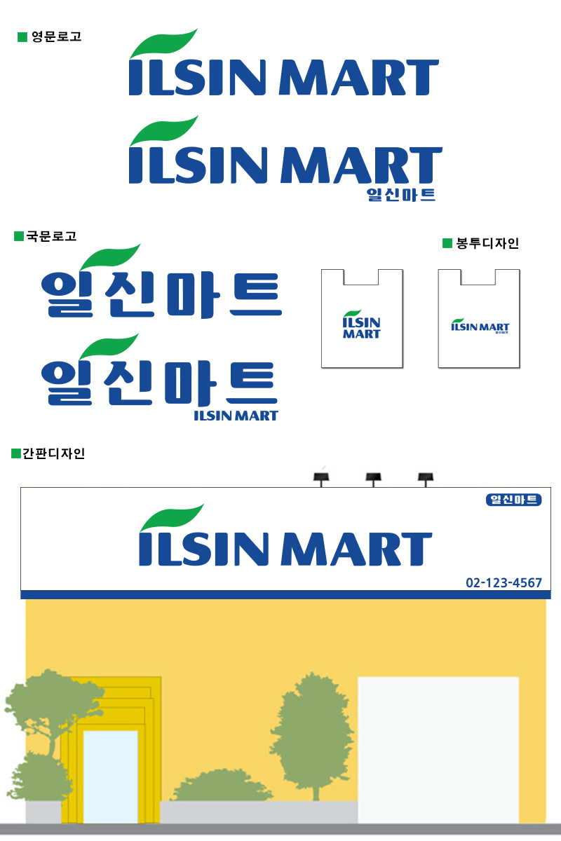 일신마트 로고 및 간판 제작 참여작 | 라우드소싱
