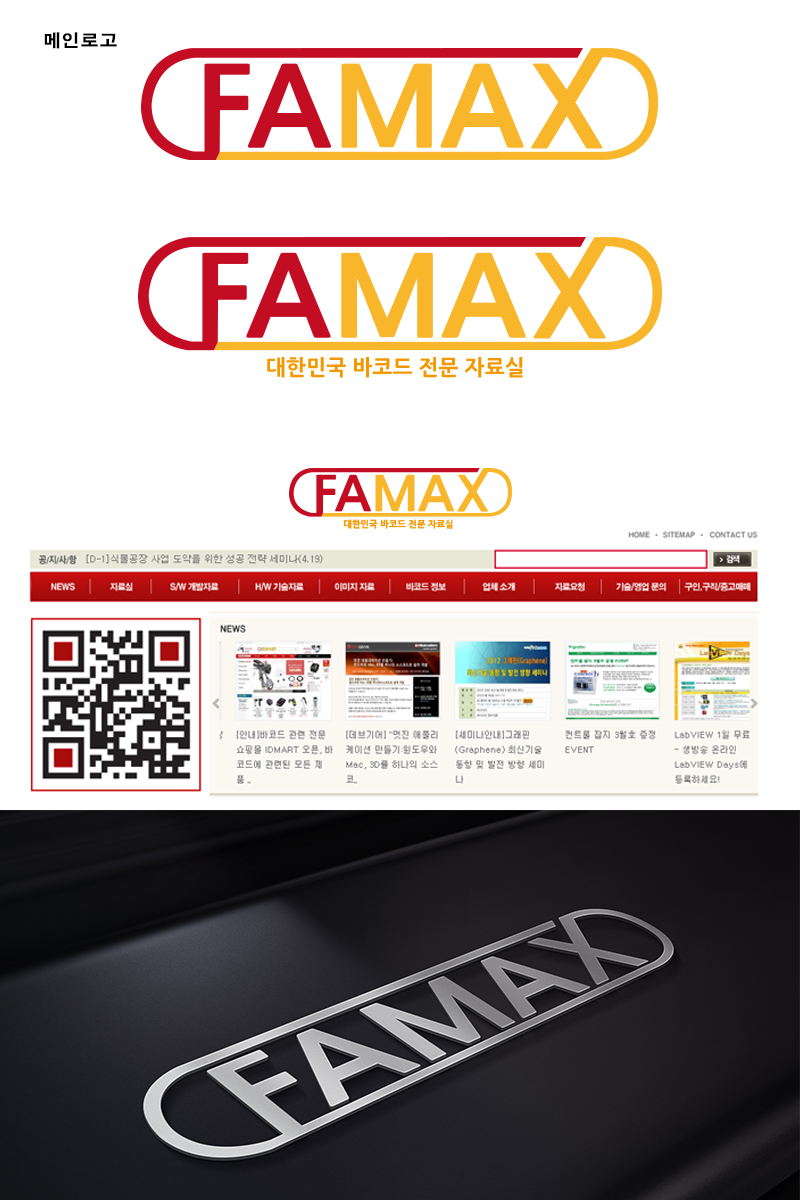 의 FAMAX 로고 디자인 의뢰 상세이미지