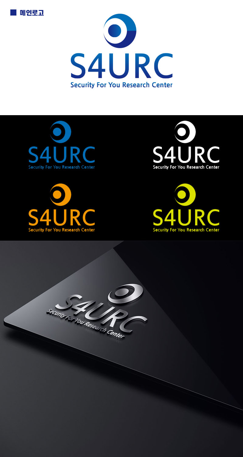 의 S4URC 로고 디자인 의뢰 상세이미지