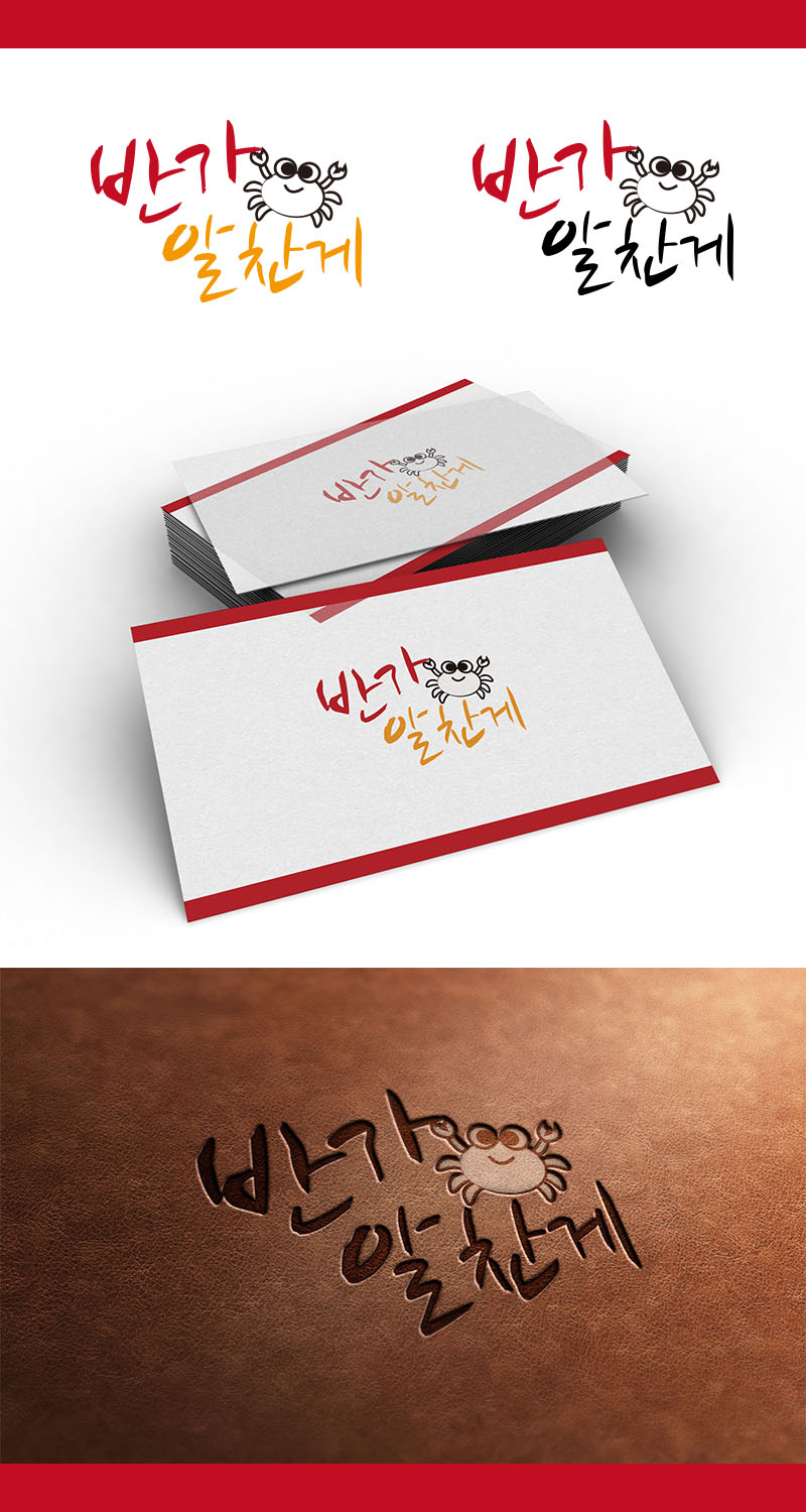 의 반가 알찬게 로고 명함 디자인 상세이미지