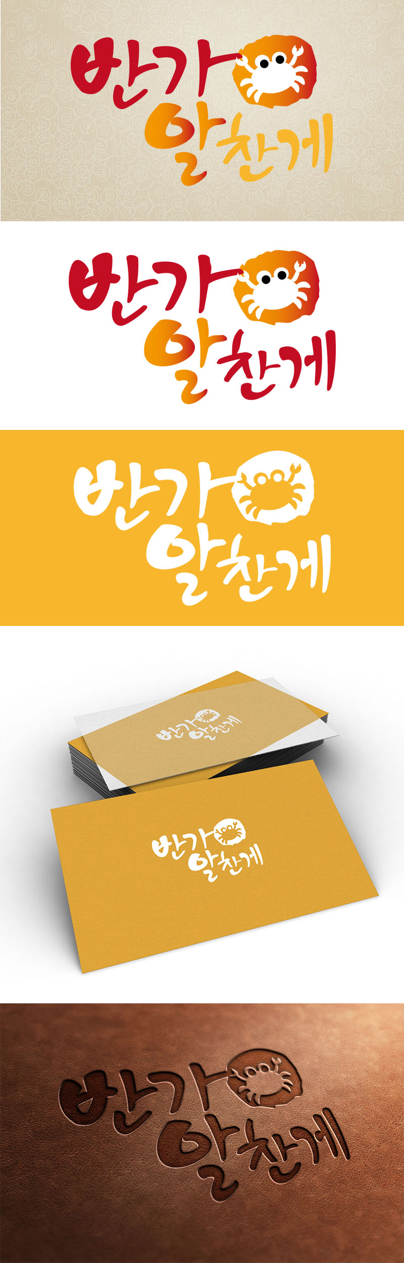 의 반가 알찬게 로고 명함 디자인 상세이미지