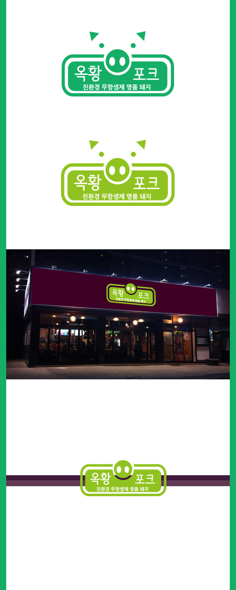 의 돼지고기 직판매『옥황포크』에서 로고+간판 디자인을 찾습니다. 상세이미지