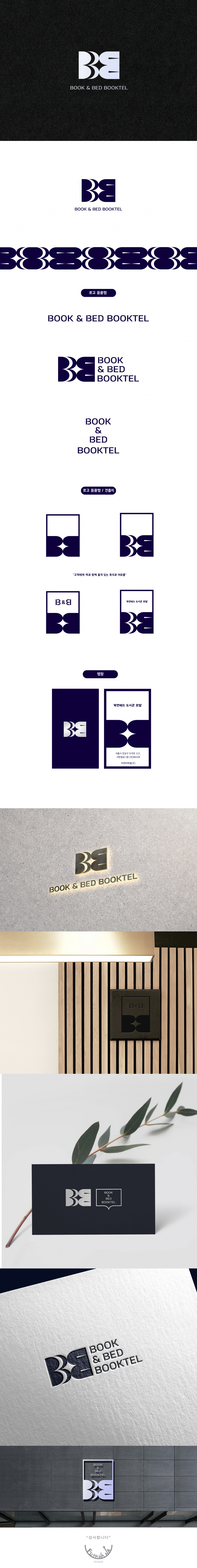HHH_studio의 '북앤베드 도서관 호텔' 로고 및 명함 디자인 의뢰 - "고객에게 책과 함께 품격 있는 휴식과 여유를" 상세이미지