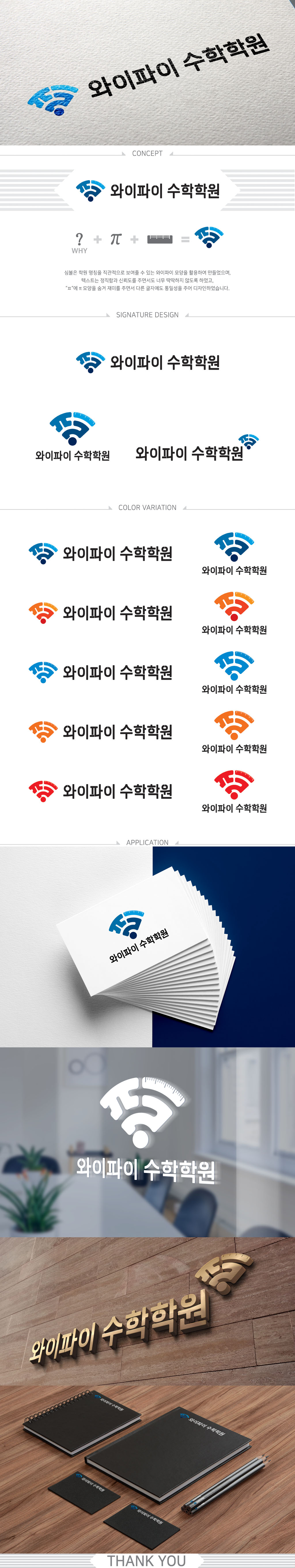 의 와이파이수학학원 로고 디자인 의뢰 상세이미지