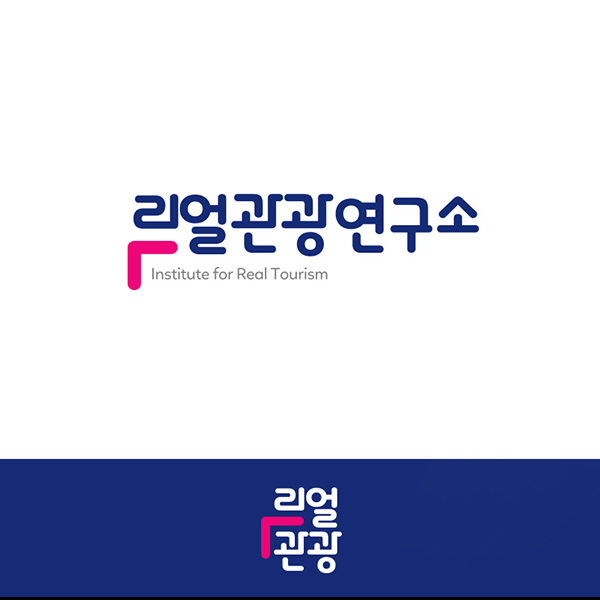 리얼관광연구소 로고 디자인 1위 수상작