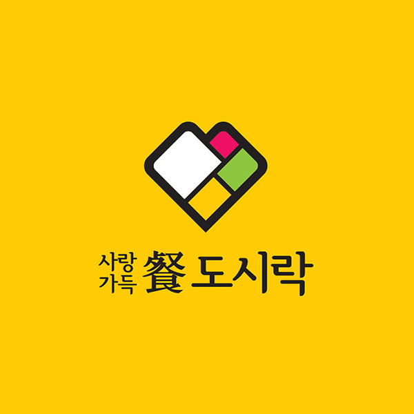 사랑가득餐 도시락 로고 디자인 1위 수상작
