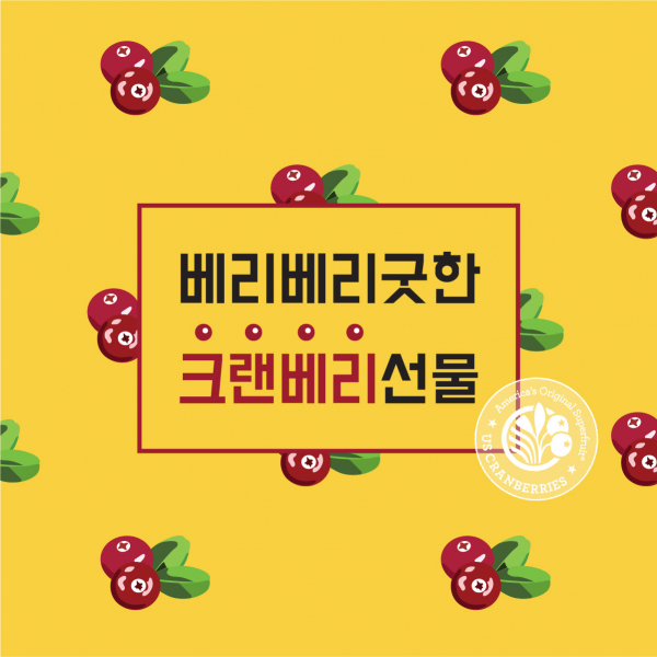 크렌베리 마케팅 협회 라벨+박스 디자인 1위 수상작