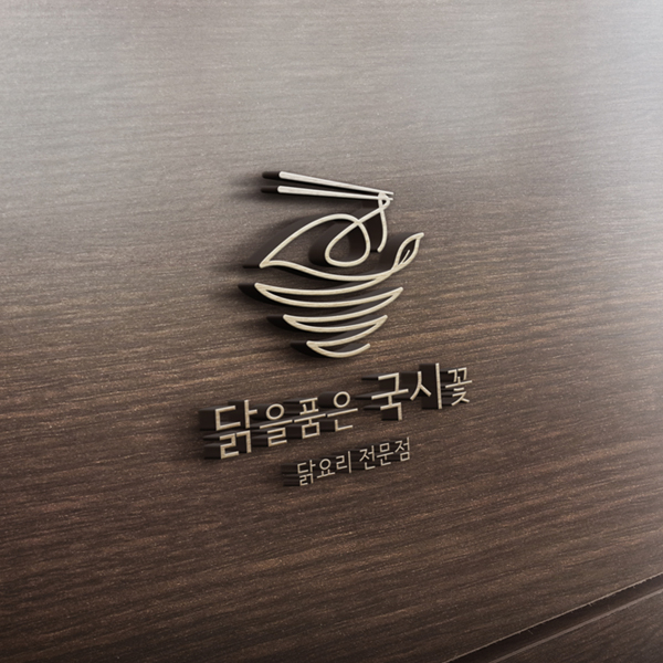 닭을품은 국시꽃 로고+간판 디자인 1위 수상작