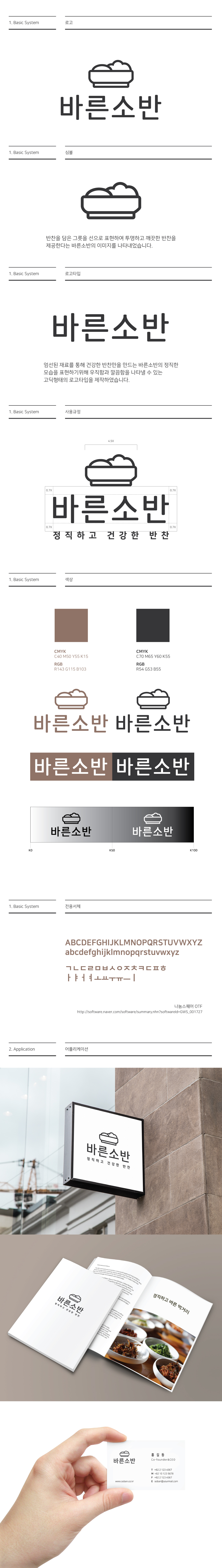 cbk3068의 바른소반 로고 디자인 의뢰 상세이미지
