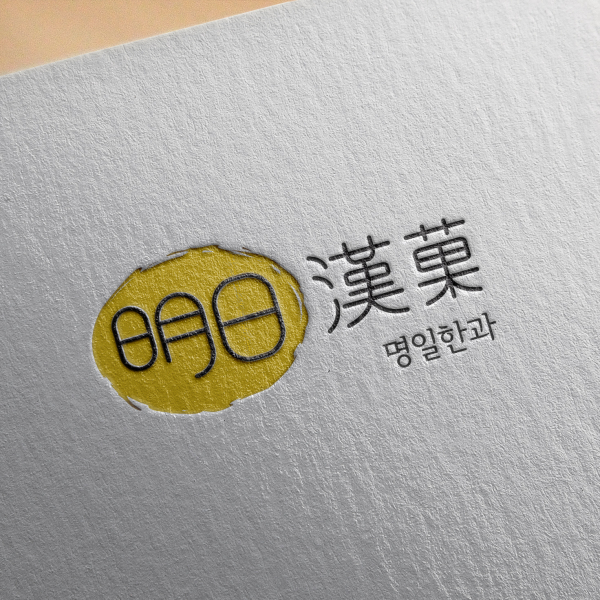 (주)명일 로고+명함 디자인 1위 수상작