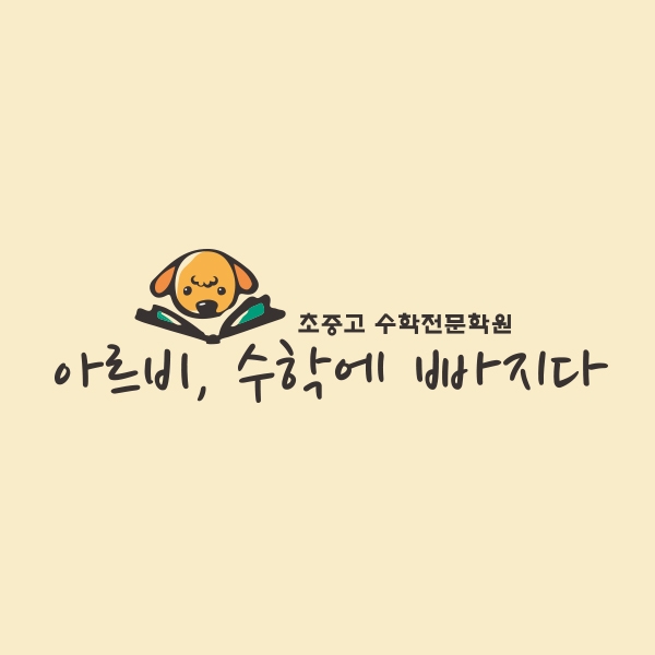 라우드소싱 :: 디자인부터 아이디어까지, 크리에이티브 전문가에게 의뢰하세요! 아르비, 수학에빠지다 디자인 의뢰 콘테스트
