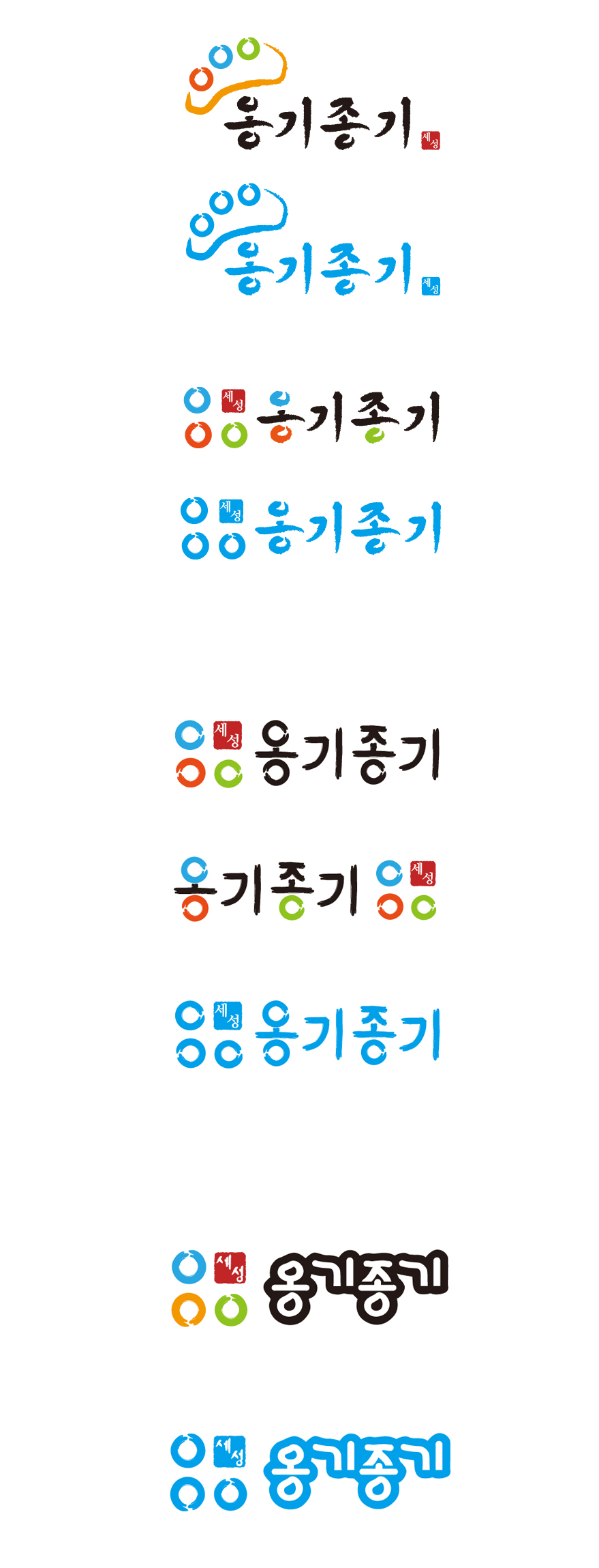 의 '옹기종기' 제품 이름 디자인 상세이미지