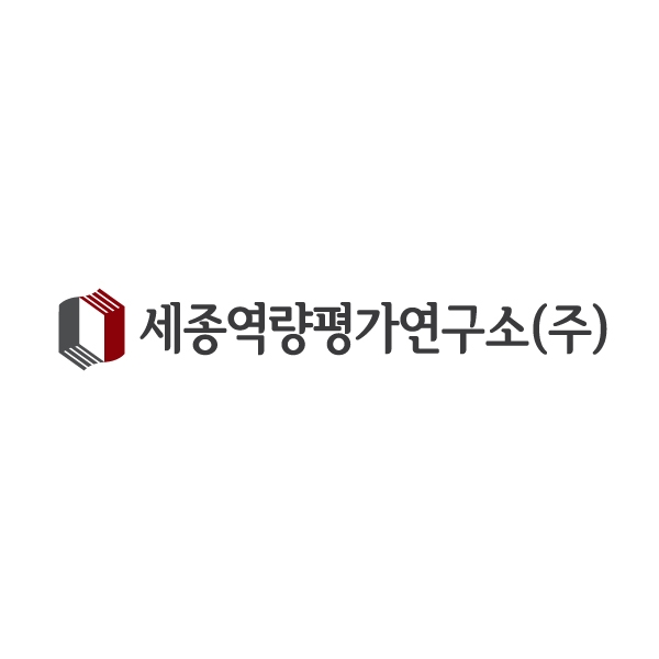 세종역량평가연구소(주) 로고 디자인 1위 수상작