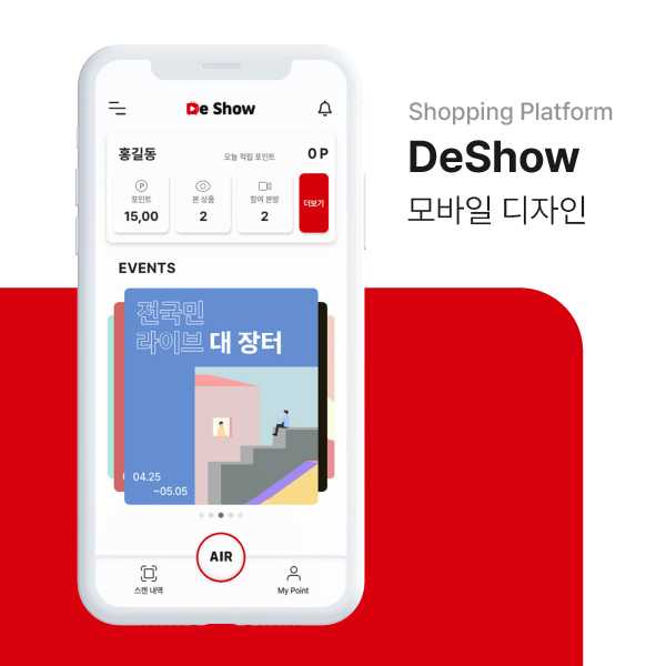 모바일 앱 | 미디어연동 쇼핑앱 DeShow 앱 디자인 의뢰 | 라우드소싱 포트폴리오