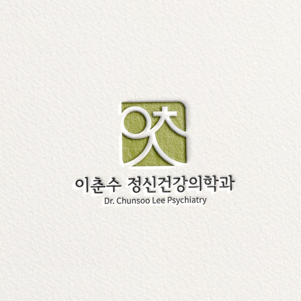 이춘수 정신건강의학과 로고+명함 디자인 1위 수상작
