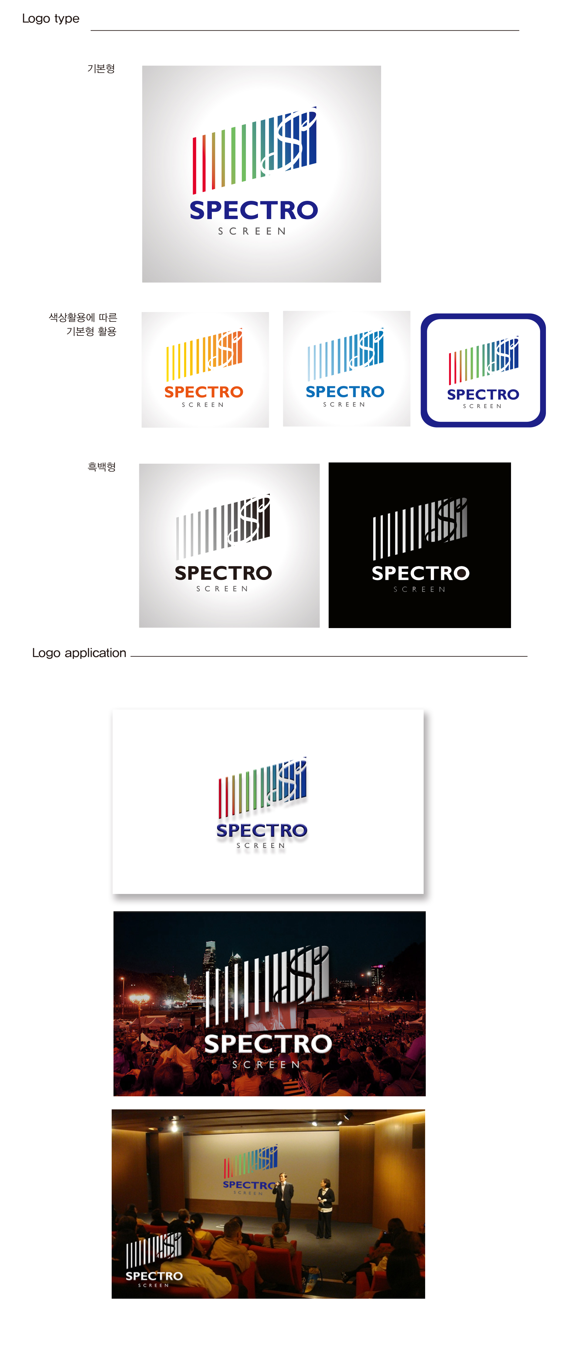 의 SPECTRO SCREEN 로고 디자인을 부탁드립니다 상세이미지