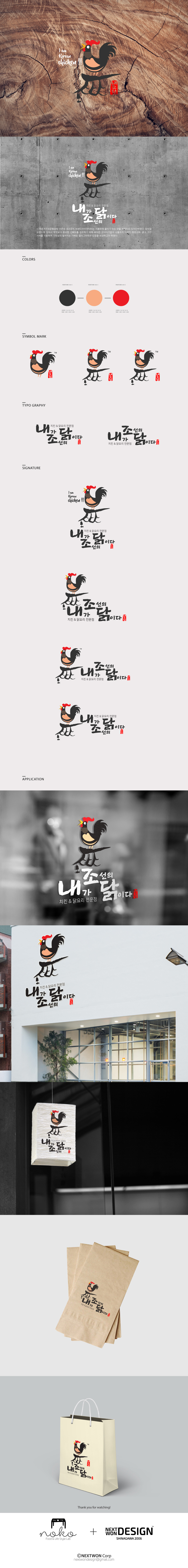 nokostudio의 내조닭 치킨&닭도리 ( 내가조선의닭이다 ) 상세이미지
