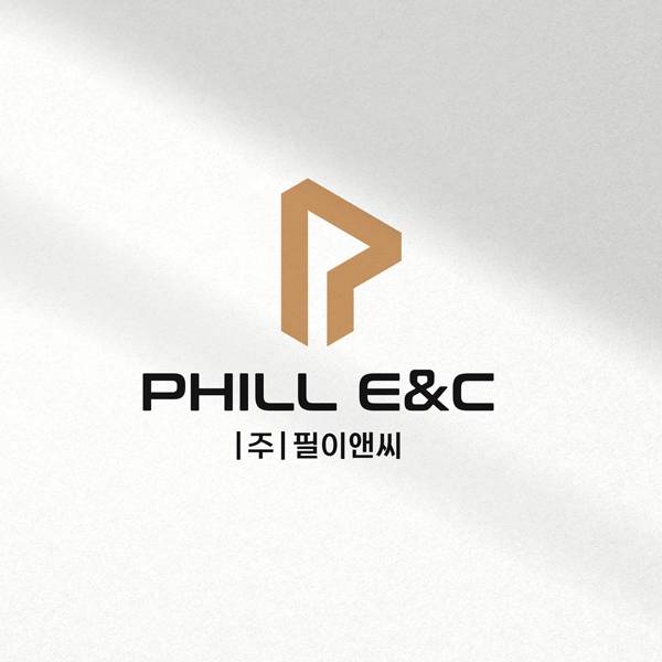 브랜드 | (주)PHILL E&C 로고 디자인 콘테스트 | 라우드소싱 포트폴리오