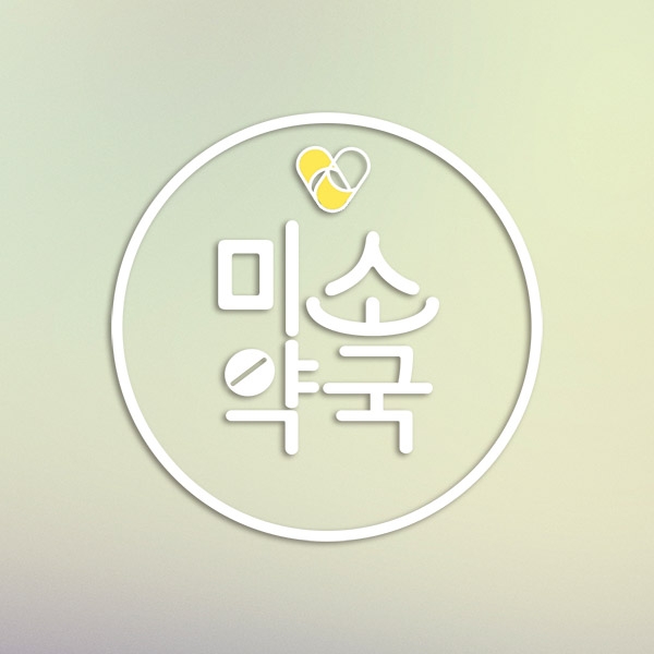 미소약국 로고 디자인 1위 수상작