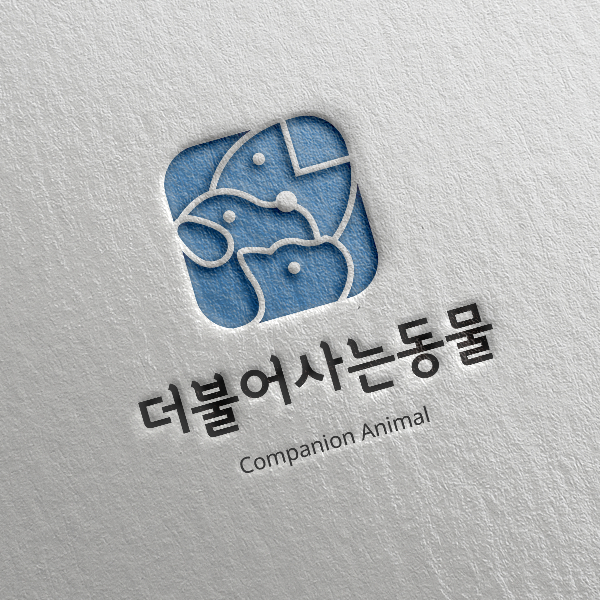 더불어사는동물 로고+명함 디자인 1위 수상작