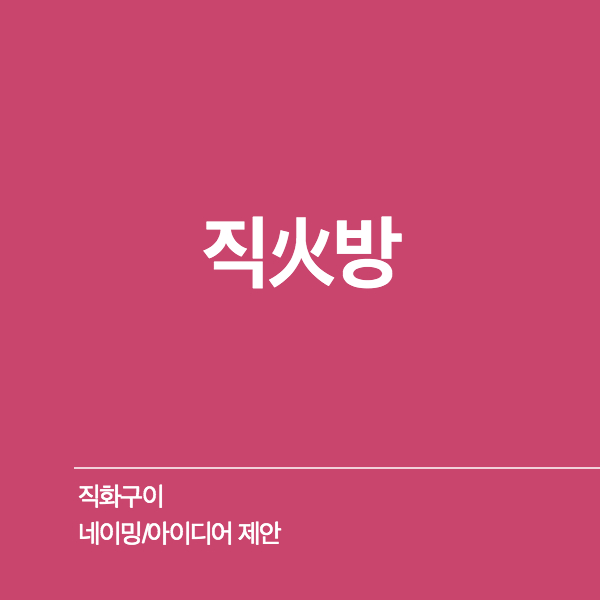 직화구이 네이밍 디자인 1위 수상작