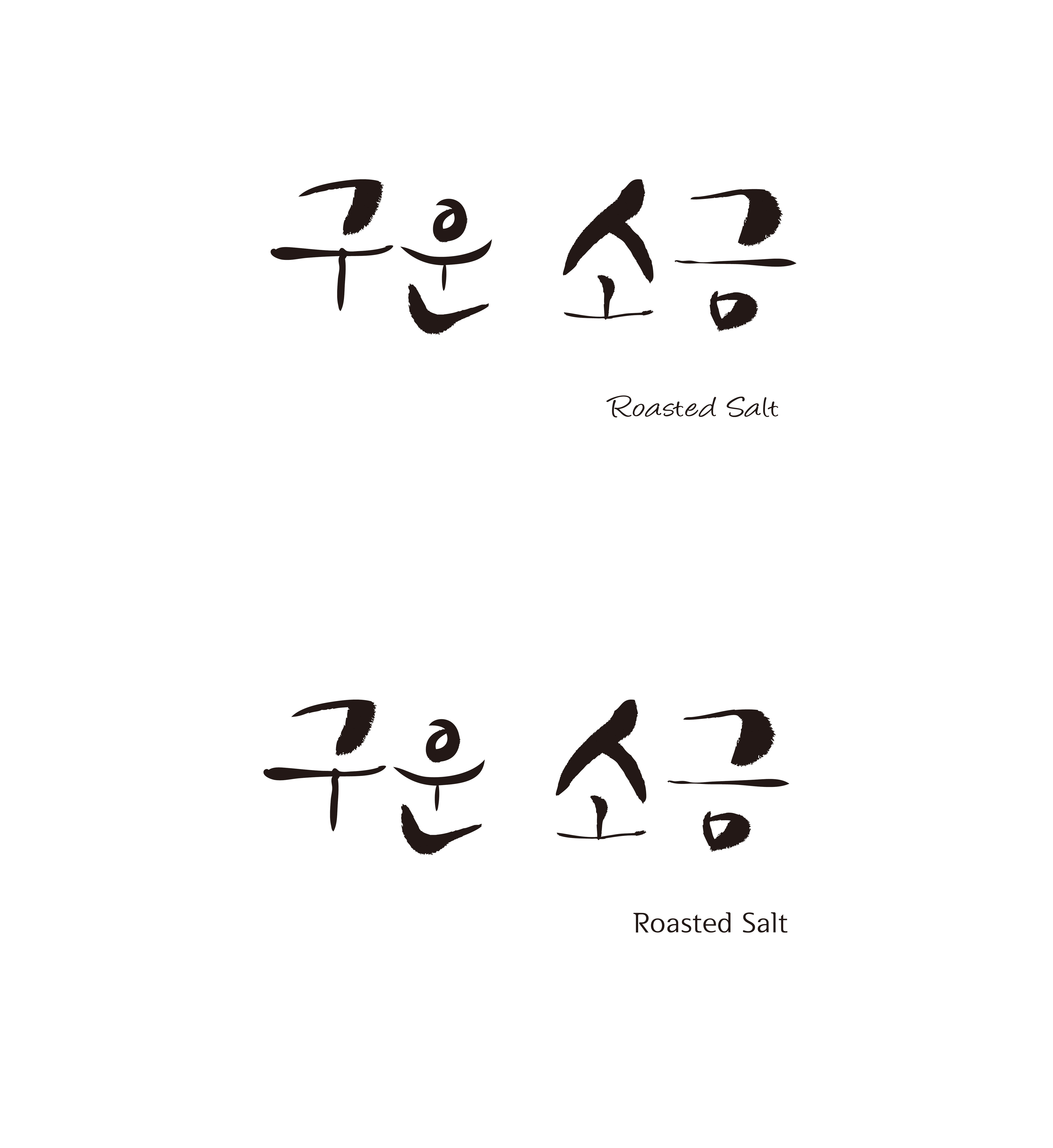 의 '구운소금' 캘리그라피 의뢰합니다. 상세이미지