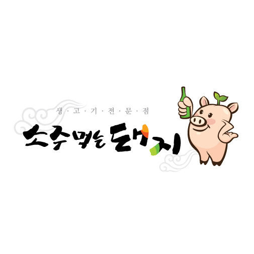 Whisker의 "소주 먹는 돼지" 삼겹살집 로고 의뢰 상세이미지