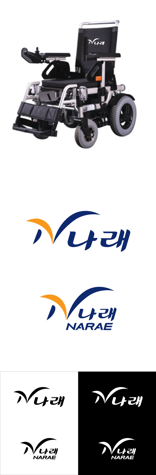 Whisker의 전동 휠체어 "나래" 브랜드 로고 제작  상세이미지