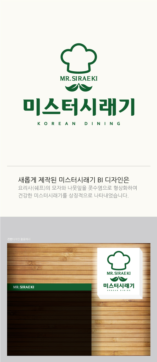 Whisker의 미스터 시래기 프랜차이즈 로고+간판 디자인 의뢰 상세이미지