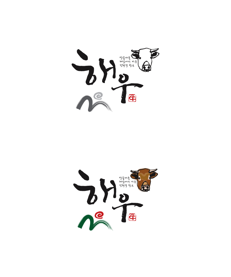 의 한우 브랜드 로고 디자인 (* 브리핑 보강) 상세이미지