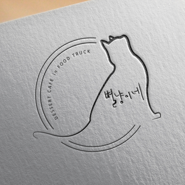 별냥이네 로고 디자인 1위 수상작