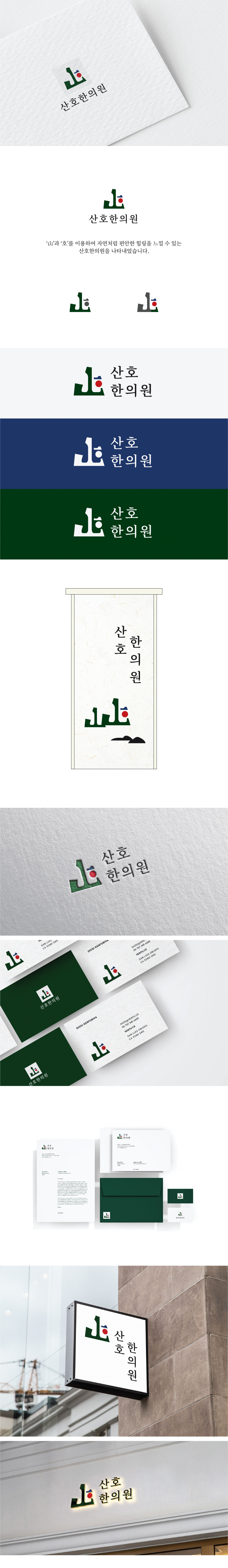 짙은의 산호 한의원 로고+명함 디자인 의뢰 상세이미지