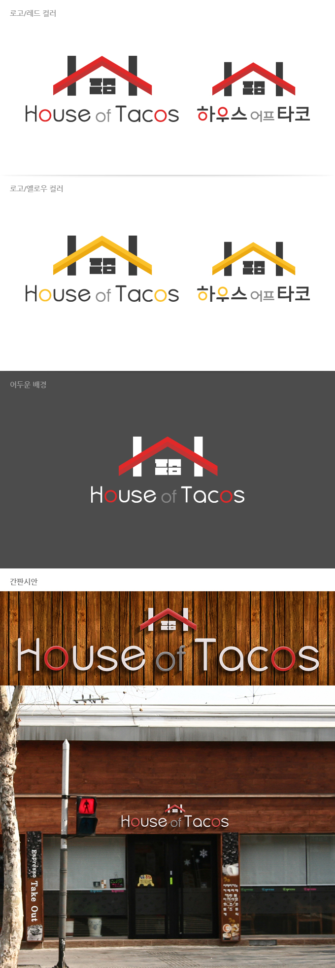 의 하우스어브타코스(House of tacos) - 멕시코 음식 식당 로고/간판 상세이미지