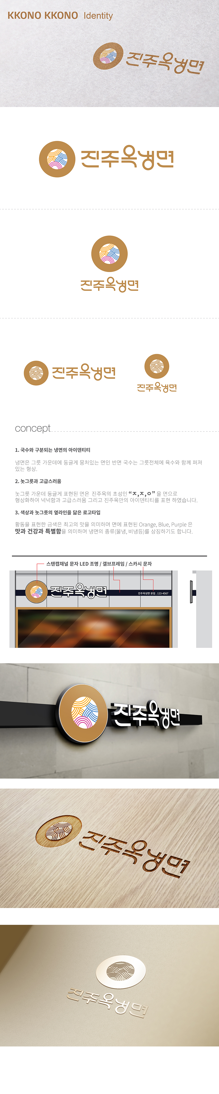 teewit의 진주옥냉면   로고및간판의뢰 상세이미지