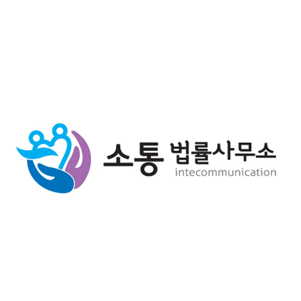 소통 법률사무소 로고 디자인 1위 수상작