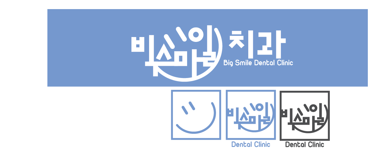 의 빅스마일치과병원 로고 제작 상세이미지