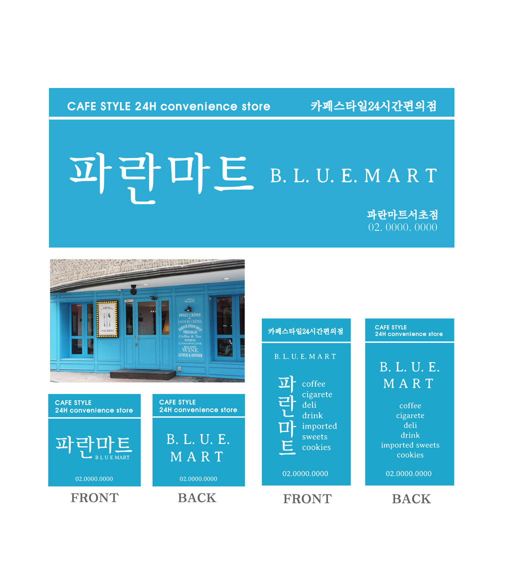 의 파란마트 간판 디자인 의뢰 상세이미지